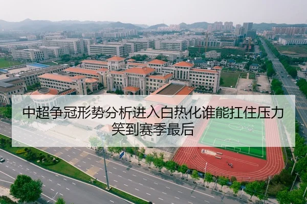 中超争冠形势分析进入白热化谁能扛住压力笑到赛季最后